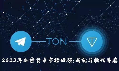 2023年加密货币市场回顾：成就与挑战并存