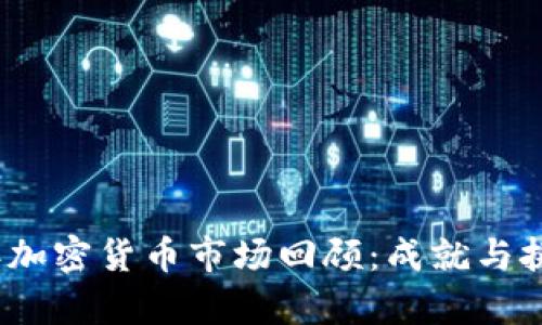 2023年加密货币市场回顾：成就与挑战并存