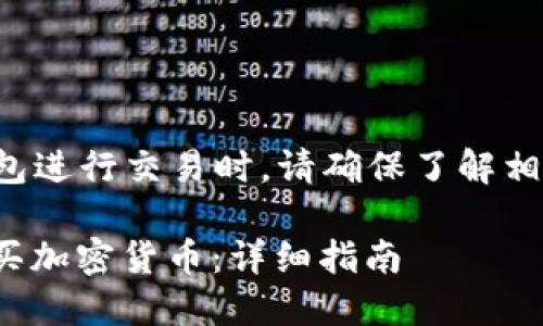 请注意：使用任何加密货币钱包进行交易时，请确保了解相关风险，并遵循当地法律法规。

如何使用TP钱包中的USDT购买加密货币：详细指南