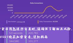 请注意：使用任何加密货币钱包进行交