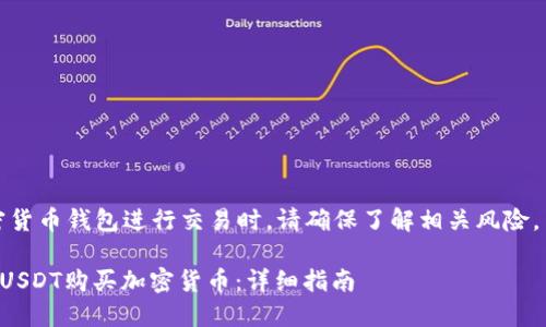 请注意：使用任何加密货币钱包进行交易时，请确保了解相关风险，并遵循当地法律法规。

如何使用TP钱包中的USDT购买加密货币：详细指南