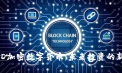 深入探讨CSD加密数字货币：未来投资的