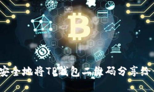 如何安全地将TP钱包二维码分享给他人？