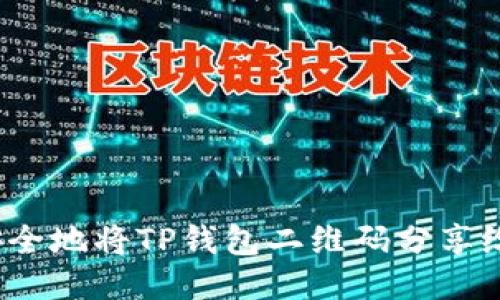 如何安全地将TP钱包二维码分享给他人？