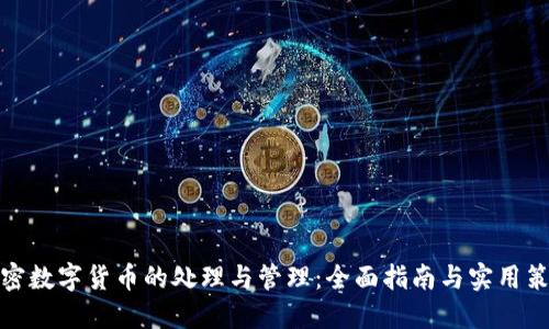 加密数字货币的处理与管理：全面指南与实用策略