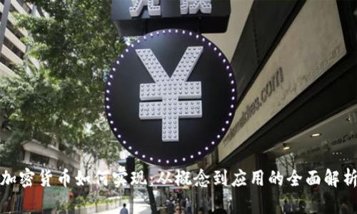 加密货币如何实现：从概念到应用的全面解析