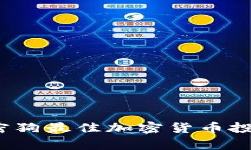 2023年加密狗最佳加密货币投资时机分析