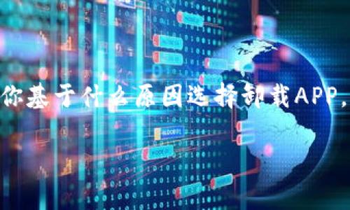 jiaotihua手机钱包APP的卸载步骤及注意事项/jiaotihua  
手机钱包, 卸载, APP, 使用教程/guanjianci  

引言
在现代社会中，手机钱包APP已经成为人们日常生活中不可或缺的一部分。这类应用程序提供了便捷的支付方式，使得我们可以轻松完成购物、转账和支付各种费用。然而，有时我们可能会因为各种原因决定卸载某个手机钱包APP，如数据隐私问题，或是已经不再使用它。在这篇文章中，我们将详细介绍如何卸载手机钱包APP的具体步骤，以及在卸载过程中需要注意的一些事项。

第一部分：了解手机钱包APP的类型
在了解如何卸载手机钱包APP之前，首先要知道市面上常见的手机钱包APP有哪些。比如，支付宝、微信支付、Apple Pay、Google Pay等。不同类型的APP卸载方式可能会有细微的差别，因此了解这些类型是非常重要的。

第二部分：如何卸载手机钱包APP

h41. 安卓手机的卸载步骤/h4
在安卓手机上卸载APP的步骤相对简单。以下是具体的操作步骤：
ul
    li首先，打开手机的“设置”菜单。/li
    li然后，找到“应用管理”或“应用程序”选项，点击进入。/li
    li在应用列表中，找到你想要卸载的手机钱包APP。/li
    li点击该APP，并选择“卸载”选项，确认你想要卸载。/li
/ul
这样，你就成功地将手机钱包APP从你的安卓手机中卸载了。

h42. iPhone的卸载步骤/h4
对于使用iPhone用户来说，卸载手机钱包APP同样也很简单。具体操作步骤如下：
ul
    li在你的手机主屏幕上找到你想要卸载的APP图标。/li
    li长按该APP图标，直到出现浮动菜单。/li
    li选择“删除APP”选项，然后确认卸载。/li
/ul
这样iPhone上的手机钱包APP就被成功卸载了。

第三部分：卸载后的注意事项
卸载手机钱包APP后，有几个注意事项需要提醒大家：

h41. 数据备份/h4
如果你在钱包APP里存有重要信息，如银行卡信息、支付记录等，请在卸载之前务必做好备份。这些信息删除后可能无法恢复。

h42. 解除绑定/h4
在卸载前，你还需要解除与该APP绑定的所有银行账户或信用卡信息，以保护你的财务安全。在设置中找到绑定信息，解除这些绑定非常重要。

h43. 查阅用户协议/h4
一些钱包APP在卸载后，可能会在用户协议中提到相关的后续事项。建议在卸载前仔细阅读。

第四部分：常见问题解答

h41. 卸载后我还能找回已备份的数据吗？/h4
如果你在卸载之前进行了数据备份，通常可以通过相应的方式找回。但具体操作会因不同APP而异。

h42. 卸载后是否会影响我的银行卡安全？/h4
如果在卸载前您已经解除绑定，并按照提示操作，通常不会影响安全。但如果有未解除的绑定，风险依然存在。

结论
卸载手机钱包APP的过程虽然简单，但在操作时却需要我们多加留意。在了解到具体的操作步骤后，你可以根据自己的需要做出相应的决策。希望这篇文章可以帮助到你，让你卸载APP的过程更加顺利。无论你基于什么原因选择卸载APP，良好的使用习惯是我们在数字化时代必须保持的。同时，保持对财务信息的管理与保护，确保你的资金安全，才是最重要的。 如果你还有其他关于手机钱包APP的问题，欢迎随时咨询，我们将竭诚为你解答。 

最后，感谢你的耐心阅读，希望我们提供的信息对你有所帮助！