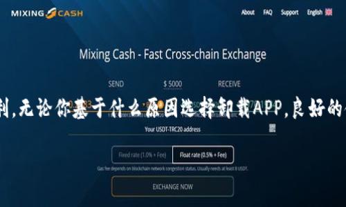 jiaotihua手机钱包APP的卸载步骤及注意事项/jiaotihua  
手机钱包, 卸载, APP, 使用教程/guanjianci  

引言
在现代社会中，手机钱包APP已经成为人们日常生活中不可或缺的一部分。这类应用程序提供了便捷的支付方式，使得我们可以轻松完成购物、转账和支付各种费用。然而，有时我们可能会因为各种原因决定卸载某个手机钱包APP，如数据隐私问题，或是已经不再使用它。在这篇文章中，我们将详细介绍如何卸载手机钱包APP的具体步骤，以及在卸载过程中需要注意的一些事项。

第一部分：了解手机钱包APP的类型
在了解如何卸载手机钱包APP之前，首先要知道市面上常见的手机钱包APP有哪些。比如，支付宝、微信支付、Apple Pay、Google Pay等。不同类型的APP卸载方式可能会有细微的差别，因此了解这些类型是非常重要的。

第二部分：如何卸载手机钱包APP

h41. 安卓手机的卸载步骤/h4
在安卓手机上卸载APP的步骤相对简单。以下是具体的操作步骤：
ul
    li首先，打开手机的“设置”菜单。/li
    li然后，找到“应用管理”或“应用程序”选项，点击进入。/li
    li在应用列表中，找到你想要卸载的手机钱包APP。/li
    li点击该APP，并选择“卸载”选项，确认你想要卸载。/li
/ul
这样，你就成功地将手机钱包APP从你的安卓手机中卸载了。

h42. iPhone的卸载步骤/h4
对于使用iPhone用户来说，卸载手机钱包APP同样也很简单。具体操作步骤如下：
ul
    li在你的手机主屏幕上找到你想要卸载的APP图标。/li
    li长按该APP图标，直到出现浮动菜单。/li
    li选择“删除APP”选项，然后确认卸载。/li
/ul
这样iPhone上的手机钱包APP就被成功卸载了。

第三部分：卸载后的注意事项
卸载手机钱包APP后，有几个注意事项需要提醒大家：

h41. 数据备份/h4
如果你在钱包APP里存有重要信息，如银行卡信息、支付记录等，请在卸载之前务必做好备份。这些信息删除后可能无法恢复。

h42. 解除绑定/h4
在卸载前，你还需要解除与该APP绑定的所有银行账户或信用卡信息，以保护你的财务安全。在设置中找到绑定信息，解除这些绑定非常重要。

h43. 查阅用户协议/h4
一些钱包APP在卸载后，可能会在用户协议中提到相关的后续事项。建议在卸载前仔细阅读。

第四部分：常见问题解答

h41. 卸载后我还能找回已备份的数据吗？/h4
如果你在卸载之前进行了数据备份，通常可以通过相应的方式找回。但具体操作会因不同APP而异。

h42. 卸载后是否会影响我的银行卡安全？/h4
如果在卸载前您已经解除绑定，并按照提示操作，通常不会影响安全。但如果有未解除的绑定，风险依然存在。

结论
卸载手机钱包APP的过程虽然简单，但在操作时却需要我们多加留意。在了解到具体的操作步骤后，你可以根据自己的需要做出相应的决策。希望这篇文章可以帮助到你，让你卸载APP的过程更加顺利。无论你基于什么原因选择卸载APP，良好的使用习惯是我们在数字化时代必须保持的。同时，保持对财务信息的管理与保护，确保你的资金安全，才是最重要的。 如果你还有其他关于手机钱包APP的问题，欢迎随时咨询，我们将竭诚为你解答。 

最后，感谢你的耐心阅读，希望我们提供的信息对你有所帮助！