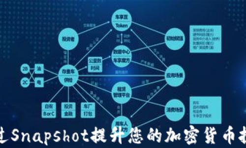 
如何通过Snapshot提升您的加密货币投资收益