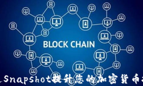 
如何通过Snapshot提升您的加密货币投资收益