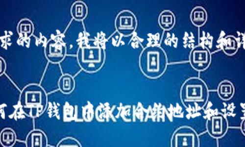 提示：以下是您请求的内容，我将以合理的结构和详细的说明来撰写。


一步一步教你如何在TP钱包中添加合约地址和设置精度