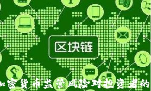 
深度解析：解读加密货币监管风险对投资者的影响与应对策略