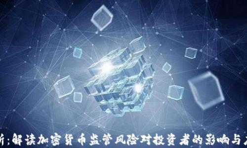 
深度解析：解读加密货币监管风险对投资者的影响与应对策略