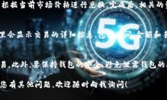 要卖TP钱包里的币，您可以按照以下步