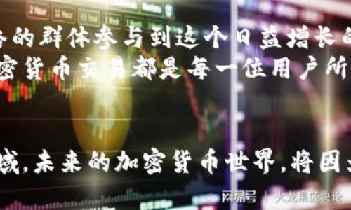   加密货币无需网络交易的新时代：如何在离线环境中实现安全交易 / 
 guanjianci 加密货币, 离线交易, 安全性, 区块链技术 /guanjianci 

引言：加密货币的概念与发展
加密货币自2009年比特币问世以来，迅速发展，成为一种新型的数字资产。它利用区块链技术，确保交易的安全性、透明性和无法篡改性。尽管加密货币在网络上得到了广泛应用，但近年来，有一个新趋势正在兴起：无需网络的离线交易。

什么是离线交易？
离线交易，顾名思义，就是在没有互联网连接的情况下进行的交易。这听起来似乎与加密货币的核心理念相悖。然而，离线交易实际上为加密货币的安全性提供了新的思路。有人可能会问，为什么要进行离线交易？原因有很多。

离线交易的优势
首先，离线交易可以减少网络攻击的风险。在线交易容易受到黑客攻击和网络钓鱼。而离线交易不依赖网络，这大大降低了此类威胁。
其次，离线交易提供了更高的隐私保护。用户可以避免将自己的交易信息暴露在互联网上，从而增强个人隐私安全。
最后，离线交易为未接入互联网的人群提供了参与加密货币市场的机会。在一些地区，由于基础设施欠缺，网络连接并不稳定，离线交易为这些地区的居民打开了新天地。

如何进行离线交易？
进行离线交易的方法有很多，其中最常见的方式是使用硬件钱包或纸钱包。硬件钱包是一种专门的设备，它可以存储加密货币的私钥，而不需要连接到网络。这意味着，即使设备被盗，黑客也无法轻易获得存储在其中的加密资产。
而纸钱包则是将私钥和公钥打印在一张纸上。只要妥善保管纸钱包，就能安全地进行离线交易。用户可以通过QR码读取信息，实现交易的完成。

离线交易的实际应用案例
近年来，已经出现了一些成功的离线交易案例。在某些国家，居民利用离线交易的方式进行加密货币的交换。例如，在巴西，部分市场允许用户使用硬件钱包进行交易，从而确保交易的安全性和便捷性。
此外，也有一些组织和社区专注于离线交易的开发与推广。他们组织定期的聚会，教授如何使用硬件钱包和纸钱包进行交易。这种线下活动不仅推广了加密货币，还增强了社区凝聚力。

面对的挑战与未来展望
尽管离线交易带来了诸多好处，但也面临一些挑战。首先，离线交易的普及需要用户掌握一定的技术知识。用户必须了解如何安全生成和存储私钥。其次，关于离线交易的法律法规仍在不断发展。各国政府对加密货币的态度不一，监管政策的差异可能对离线交易产生影响。
然而，未来的前景依然乐观。随着技术的不断进步，安全性和易用性将继续提升。同时，更多的人开始意识到隐私和数据安全的重要性，这使得离线交易有望在加密货币的生态系统中占据一席之地。

总结：离线交易的新时代
总的来说，加密货币无需网络交易是一个令人兴奋的方向。它不仅提高了交易的安全性和隐私保护，还有助于未接入网络的群体参与到这个日益增长的市场中。虽然目前还存在一些挑战，但离线交易的优势和潜力值得我们关注与探索。
在这个高速发展的数字时代，离线交易或许将成为加密货币的另一个重要趋势。无论我们身处何地，安全、高效地进行加密货币交易都是每一位用户所追求的目标。让我们期待这一趋势的进一步发展，为我们的未来带来更多可能性。 

呼吁与行动
如果你对加密货币的离线交易感兴趣，欢迎加入我们的讨论。分享你的经验，学习新知，与志同道合的人一起探索这一领域。未来的加密货币世界，将因为你我的参与而变得更加丰富多彩。