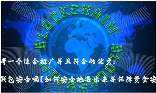 思考一个适合推广并且符合的优秀: 

TP钱包安全吗？如何安全地退出来并保障资金安全