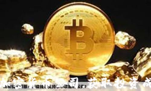 
如何关注强势加密货币公司，获取投资成功的具体成果