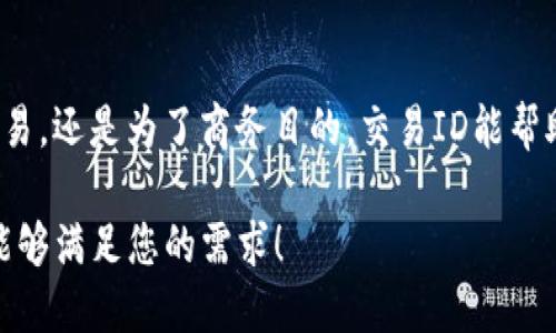 ### 如何查看TP钱包的交易ID？

在加密货币的世界里，交易ID（Transaction ID）是每一笔交易的重要标识。无论您是在进行转账、接收货币，还是进行其他交易，了解如何查看交易ID是非常必要的。本文将详细介绍如何在TP钱包中找到您的交易ID，以及相关的一些注意事项。

1. 什么是交易ID？
交易ID是一个唯一的字符串，用于标识区块链上的每一笔交易。它通常由字母和数字组成，长度约为64位。交易ID帮助用户跟踪交易状态，查看交易细节，或在必要时进行查询。

2. 什么是TP钱包？
TP钱包是一款多功能的数字资产钱包，支持多种主流加密货币。它的界面友好，操作简单，广受用户喜爱。在TP钱包中，用户可以方便地进行资产管理、交易、交换等操作。

3. 在TP钱包中查看交易ID的方法

h4第一步：打开TP钱包应用/h4
首先，确保您已经安装并登录TP钱包。可以在手机应用商店下载并安装此应用。打开后，您将进入主界面。

h4第二步：访问交易历史/h4
在TP钱包的主界面上，找到“交易记录”或“历史交易”选项。这通常可以通过底部导航栏访问。在这个部分，您可以查看已经完成的所有交易记录。

h4第三步：选择具体的交易/h4
在交易记录中，您将看到所有交易的列表。每一笔交易都会显示一些基本信息，如日期、金额和接收方。找到您想要查看的交易，点击进入详情页面。

h4第四步：查找交易ID/h4
进入交易详情页面后，您会看到更详细的信息。在页面的某个部分，通常会有“交易ID”或“TxID”的标签，紧随其后的是您所需的交易ID字符串。

4. 注意事项
在查看交易ID时，有几点事项需要特别注意：
ul
    li确保您在确认交易之前仔细查看交易详情，确保信息无误。/li
    li如果您找不到交易ID，可能是您的网络连接不稳定或钱包尚未更新。请稍等片刻，然后刷新页面。/li
    li交易ID的格式固定。请务必检查其完整性，以确保不遗失任何字符。/li
/ul

5. 如何利用交易ID进行查询
h4查询交易状态/h4
通过区块浏览器，您可以使用交易ID查询交易状态。将交易ID复制到浏览器的搜索框中，您将能看到该交易是否已确认，确认次数以及其它相关信息。

h4查看转账详情/h4
除了交易状态，区块浏览器还可以显示交易的输入输出地址、交易费用等详细信息。这对于了解您的资产流动情况非常有帮助。

6. 结语
在加密货币的交易过程中，了解交易ID的查看方法及其重要性是每个用户必要的技能。无论您是在进行个人交易，还是为了商务目的，交易ID能帮助您追踪每一步的进展。希望本文能够帮助您顺利地在TP钱包中找到交易ID，并对您的加密货币旅程有所助益！

通过以上内容，您应该可以轻松找到TP钱包中的交易ID，并理解它在加密货币交易中的重要性。希望这篇指南能够满足您的需求！