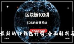 如何找到最新的TP钱包行情：全面解析