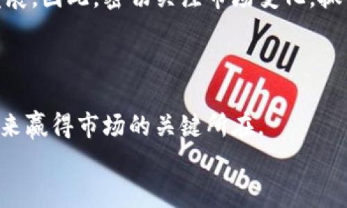 jiaoti印度加密货币价格暴跌的深层原因与未来趋势/jiaoti  
印度, 加密货币, 价格暴跌, 市场趋势/guanjianci  

引言：印度加密货币市场的现状  
近年来，随着数字货币的普及，印度的加密货币市场也得以迅速发展。无论是比特币、以太坊，还是其它加密资产，越来越多的投资者开始参与这一新兴市场。印度的投资者不仅热衷于交易，还积极探索NFT、DeFi等新兴领域。然而，所有这些热情在近期遭遇了严峻考验——加密货币价格暴跌。  

加密货币价格暴跌的具体表现  
一系列因素导致了印度加密货币的价格剧烈波动。以比特币为例，过去几个月的价格下降幅度达到了30%，其他主流加密货币同样遭遇了类似的命运。投资者的信心受到重创，市场情绪变得愈发低迷。  

引发价格暴跌的原因  
那么，造成这一现象的具体原因是什么呢？我将为您分析以下几个重要因素。  

h4政策风险/h4  
首先，印度政府对于加密货币的监管政策变化是一个重要因素。早在2021年，政府就曾提及拟立法禁止加密货币的消息。这一政策的不确定性让许多投资者感到恐慌。在政府尚未出台明晰的法规之前，市场始终处于动荡状态。  

h4市场情绪与投机行为/h4  
其次，市场情绪的突然转变也在此轮暴跌中起到了推波助澜的作用。加密货币市场通常具有高度的波动性，投资者往往受情绪影响行事。在价格短时间内大幅上涨后，很多投资者选择获利了结，从而引发了连锁反应。  

h4全球经济环境的变化/h4  
再者，全球经济环境对该市场同样产生了影响。随着各国央行的货币政策调整，资金流动性受到影响。加之通货膨胀问题加剧，全球经济的不确定性使得投资者更加谨慎。在这样的背景下，很多人开始抛售风险资产，导致价格大幅下跌。  

价格暴跌的具体影响  
印度加密货币市场的暴跌不仅仅是价格的损失，更是对整个市场生态的深远影响。  

h4投资者信心受损/h4  
这次暴跌首先导致了投资者信心受到重创。许多早期参与者因为价格暴跌遭受了巨额损失。这种恐慌蔓延至整个市场，导致潜在的新投资者也对此望而却步。  

h4项目发展受挫/h4  
与此同时，加密货币相关项目的发展也遭遇了困难。许多项目依赖于持续的投资来推进开发与运营。当市场萎缩时，资金的短缺让这些项目无法维持，甚至可能导致停滞或关闭。  

如何应对价格暴跌带来的挑战  
面对加密货币市场的剧烈波动，投资者和项目方需要采取相应的措施以减少损失与风险。  

h4多样化投资/h4  
首先，对于投资者来说，最理智的方式是采取多样化投资策略。不要把所有资金集中在一种加密货币中，分散投资可以有效降低风险。在选取不同的资产时，还应关注其基本面，慎重选择项目。  

h4关注政策变化/h4  
同时，投资者需要密切关注政策动态。了解政府对加密货币的立场变化，将帮助投资者更好地判断市场变化。  

h4理性分析市场/h4  
最后，冷静地分析市场情况。在经历快速的价格波动时，不要轻易跟风。理性判断当前市场的基本面，才能在漩涡中寻找出路。  

展望：未来趋势和机遇  
尽管价格的大幅波动给市场带来了压力，但我们也可以看见，未来依然充满机遇。  

h4新技术的应用/h4  
加密行业一直在不断创新，新技术的应用前景广阔。区块链技术本身的应用潜力非常庞大，未来可能会在金融、供应链和其他领域持续展开。这为市场的发展提供了新的动力。  

h4用户教育和意识提升/h4  
此外，随着人们对加密货币的认识逐步加深，用户的知识水平和投资意识得到了显著提升。在这种背景下，未来会涌现出更加理性的投资者，而不再是仅靠情绪驱动的投机者。  

h4市场的回暖与整合/h4  
在经历暴跌后，市场也可能迎来整合与回暖的机会。价格的低谷通常意味着投资的良机，很多优质项目在此时反而会得到关注和发展。因此，密切关注市场变化，抓住机会是未来投资的重要策略。  

结论：穿越风暴的信念  
加密货币价格的暴跌是市场生态的一部分，虽然短期内带来了一些挑战和困惑，但从长期来看，这也是市场成熟的表现。  
投资者需要理智地看待这一现象，谨慎而理性地制定投资策略。与此同时，对于行业从业者来说，重视技术创新和用户教育，将是未来赢得市场的关键所在。  
在波动的市场中，唯有坚定信念，持之以恒，才能在这场风暴中砥砺前行，寻找光明的未来。
