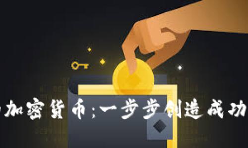 如何设计自己的加密货币：一步步创造成功数字资产的指南