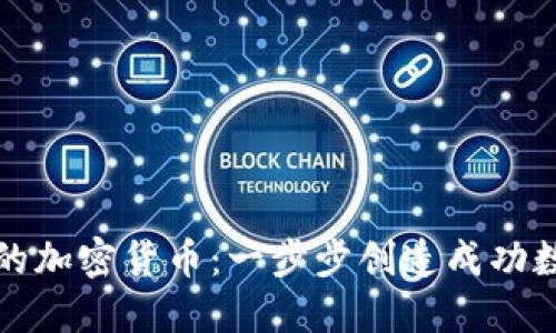 如何设计自己的加密货币：一步步创造成功数字资产的指南