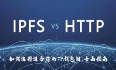 如何选择适合您的TP钱包链：全面指南