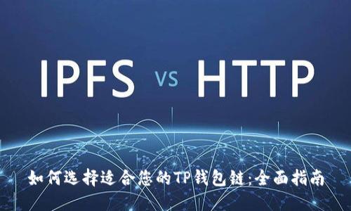 如何选择适合您的TP钱包链：全面指南