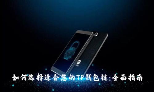 如何选择适合您的TP钱包链：全面指南