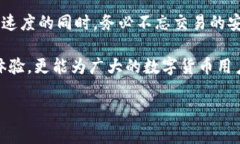 数字货币加密速度测试：如何提升交易