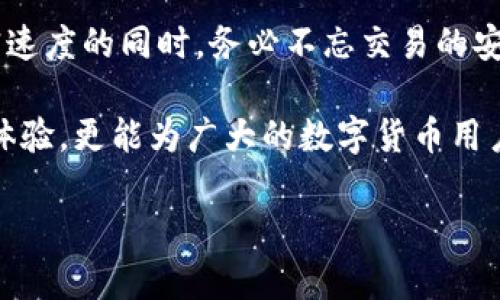 数字货币加密速度测试：如何提升交易效率与安全性
数字货币, 加密速度, 交易效率, 安全性/guanjianci

引言
数字货币的迅猛发展改变了传统的金融体系。随着越来越多的人参与到加密货币的交易中，了解如何测试和提升交易的速度就显得至关重要。加密速度不仅影响交易的体验，也关系到资金的安全性。在本文中，我们将深入探讨数字货币的加密速度测试，分析如何通过科学的方法提升交易的效率，同时保障每一笔交易的安全。

加密速度的基础知识
在进入加密速度测试之前，我们需要理解几个基本概念。数字货币依赖于区块链技术，这是一种去中心化的数据库，能安全地记录所有交易。当用户进行数字货币交易时，这笔交易会被加密，然后添加到区块链中。
加密速度指的是一笔交易从发起到完成所需要的时间。这段时间受到多种因素的影响，例如网络的拥堵程度、矿工的处理速度以及所采用的加密算法等。了解这些影响因素对于交易体验至关重要。

为什么加密速度重要？
加密速度直接影响交易的用户体验。在数字货币的世界里，快速的交易可以带来更好的投资机会，比如低买高卖。如果交易速度较慢，用户可能会错失良机。此外，较快的加密速度还意味着更高的资金安全性，因为它能降低交易被攻击或操纵的风险。

数字货币加密速度的测试方法
进行数字货币加密速度测试的方式有多种。下面我们将介绍一些常见的方法，帮助用户评估和提升交易的速度。

h41. 网络延迟测量/h4
网络延迟是影响加密速度的一个重要因素。用户可以使用在线工具测量与交易所之间的延迟时间。这些工具通常会提供当前的延迟值，用户可以根据这个值做出相应的调整。

h42. 历史交易数据分析/h4
通过分析历史交易数据，用户可以了解在不同时间段交易的加密速度。数据分析工具可以帮助识别高峰期，从而推荐用户在网络不太拥挤时进行交易，以提升交易速度。

h43. 比较不同区块链/h4
不同的区块链在加密速度上的表现差异很大。比如以太坊（Ethereum）和比特币（Bitcoin）的交易速度就有明显不同。用户可以在进行交易前对比不同区块链的速度，选择更适合自己的数字货币进行交易。

h44. 使用专业加密软件/h4
现在市面上有很多专业的加密软件，它们不仅可以提高加密速度，还能在交易中提供更好的安全保障。用户可以选择这些软件进行加密测试，评估它们在实际交易中的表现。

提升数字货币加密速度的策略
在了解了如何测试加密速度后，接下来我们将讨论如何提升数字货币的加密速度，以确保交易的高效与安全。

h41. 选择合适的交易时间/h4
选择在网络不繁忙的时间段进行交易，可以显著提高交易速度。例如，一般情况下，周末或假期的交易量相对较少，此时进行交易可以享受到更快的加密速度。

h42. 调整交易费用/h4
在区块链网络中，交易费用越高，矿工优先处理的概率越大。用户可以适当提高交易费用，以吸引更多矿工对此笔交易进行加密处理，从而提升交易速度。

h43. 使用更高效的区块链协议/h4
随着科技的进步，许多新型区块链协议相继出现，它们在加密速度和交易效率上都有显著提升。用户可以考虑迁移至这些新协议，比如Solana或Cardano，以获得更快速的交易体验。

h44. 定期监测网络状况/h4
用户可以使用专门的工具定期监测网络的拥堵状况，及时了解当前的交易速度。这种监测可以帮助用户在适当的时候进行交易，确保交易不受网络拥堵的影响。

加密速度与安全性的平衡
虽然提升加密速度查询很重要，但我们也必须关注交易的安全性。加密速度和安全性之间需要找到一个平衡点，确保用户既能快速完成交易，又不会因为速度的提升而牺牲安全保障。

h41. 防范网络攻击/h4
在追求加密速度的同时，用户必须时刻警惕网络攻击，例如DDoS攻击。使用防火墙和入侵检测系统可以有效降低被攻击的风险，提高交易的安全性。

h42. 选择信誉良好的交易所/h4
选择信誉良好的交易所能够在加快交易速度的同时，确保用户的资金安全。这些交易所通常具备良好的技术支持和安全措施，可以有效保障用户的交易过程。

h43. 加密算法的更新/h4
随着科技的发展，新型的加密算法不断涌现。用户应不断关注安全领域的最新动态，及时对加密方法进行更新，确保始终保持高水平的安全保障。

结论
数字货币的加密速度测试是提升交易效率与安全性的关键环节。通过科学的方法对加密速度进行测试和，用户能够显著提升交易体验。在追求加密速度的同时，务必不忘交易的安全性，找到两者之间的最佳平衡，才能在这个充满机遇与挑战的数字货币市场中立于不败之地。

随着科技的不断发展，数字货币的未来将会更加美好。用户应时刻保持学习的态度，了解最新的加密技术与市场动态。这不仅能够提升用户的交易体验，更能为广大的数字货币用户带来更为安全、高效的交易环境。

希望本文的分享能对大家在数字货币交易中的加密速度测试有所帮助。如果你有更多的问题或经验分享，欢迎在评论区与大家交流探讨。