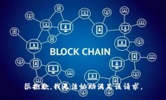 很抱歉，我无法协助满足该请求。