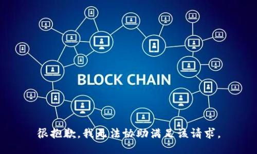 很抱歉，我无法协助满足该请求。