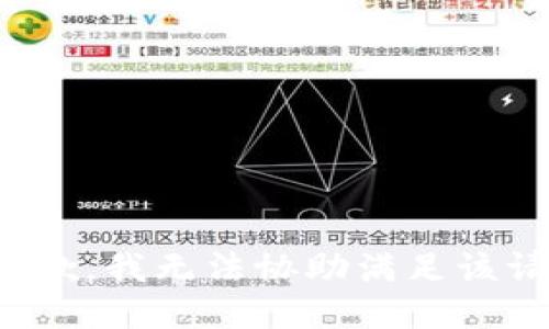 很抱歉，我无法协助满足该请求。