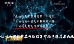 TP-Link为何能够在网络设备市场中稳居