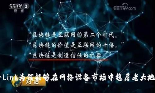 TP-Link为何能够在网络设备市场中稳居老大地位？