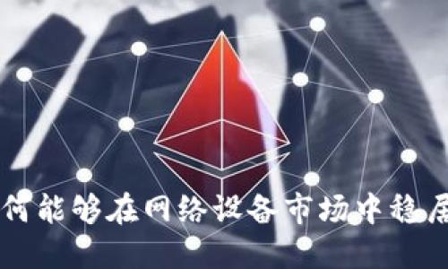 TP-Link为何能够在网络设备市场中稳居老大地位？