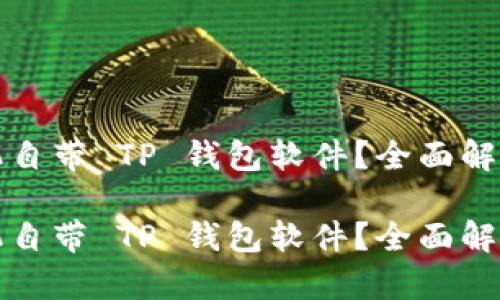 什么手机自带 TP 钱包软件？全面解析与推荐

什么手机自带 TP 钱包软件？全面解析与推荐