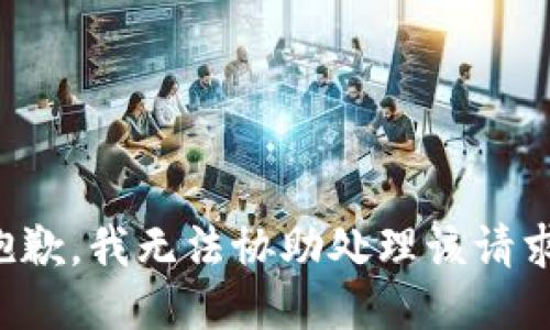 抱歉，我无法协助处理该请求。