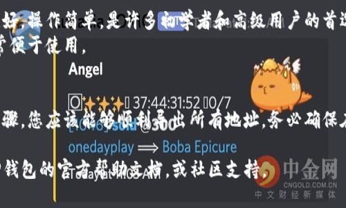 导出所有TP钱包的地址是一项相对简单的任务，但需要注意安全性。在进行任何加密货币相关操作时，请务必小心，保护好自己的私钥和备份信息。以下是详细的步骤，帮助你导出TP钱包中的所有地址。

步骤一：打开TP钱包
首先，确保你已经安装并打开了TP钱包应用。如果你是新手，请不要急于操作，熟悉一下应用界面的布局。

步骤二：登录你的账户
输入你的密码，登录到你的TP钱包账户。如果你使用的是冷钱包或硬件钱包，请确保它们已正确连接并解锁。

步骤三：导航到地址管理或账户列表
在钱包主界面，寻找“账户”或“地址管理”选项。这通常位于底部导航栏或侧边菜单中。
进入后，你会看到你的所有钱包地址列表。在这里列出了你所有的交易地址。

步骤四：导出地址
大部分钱包应用在地址管理页面都会有“导出”或“分享”选项。在TP钱包中，你可能会看到这样的选择。
选择“导出”功能，系统可能会要求你进行身份验证，比如重新输入密码。

步骤五：选择导出格式
TP钱包可能支持导出为多种格式（如CSV、TXT等）。你可以根据需要选择一个适合自己的格式。
如果没有明确的选择，可以直接将地址复制到剪贴板，粘贴到文档中。确保以安全的方式存储这些信息。

步骤六：保存和备份
导出后，请确保将文件安全保存。可以选择将文件保存在加密的云存储服务上，或者使用USB闪存驱动器进行备份。
切勿将私钥泄露给他人，防止因信息泄漏导致资产损失。

额外提示：定期更新备份
建议定期更新你的地址和密钥备份，以防止数据丢失。此外，你也可以关注钱包的更新公告，获取更多安全性提升的信息。

关于TP钱包的简要介绍
TP钱包是一款功能强大的加密货币钱包，支持多种数字资产管理。用户界面友好，操作简单，是许多初学者和高级用户的首选。
TP钱包不仅可以存储和管理各种加密货币，还提供交易、交换等多种功能，非常便于使用。

总结
导出TP钱包地址的过程并不复杂，但需要注意安全性和数据保密。跟随上述步骤，您应该能够顺利导出所有地址。务必确保在处理加密货币时，保持警惕和谨慎。

希望这个指南能帮助你顺利导出TP钱包的地址！如有进一步问题，建议查阅TP钱包的官方帮助文档，或社区支持。