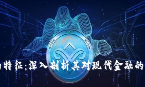 加密数字货币的特征：深入剖析其对现代金融的影响与未来潜力