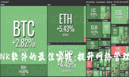 探索与使用TPLINK软件的最佳实践：提升网络管理效率与家庭安全
