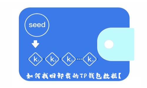 如何找回卸载的TP钱包数据？