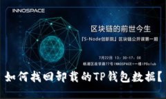 如何找回卸载的TP钱包数据？