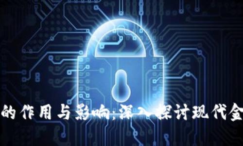加密货币的作用与影响：深入探讨现代金融的未来