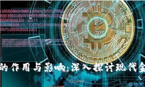 加密货币的作用与影响：深入探讨现代金融的未来