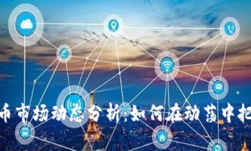 加密货币市场动态分析：如何在动荡中把握机会
