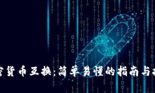 加密货币互换：简单易懂的指南与技巧