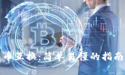 加密货币互换：简单易懂的指南与技巧